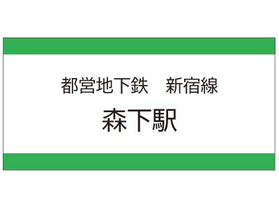 都営地下鉄新宿線　森下駅の広告