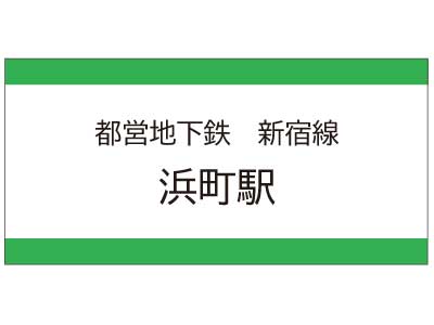 都営地下鉄新宿線　浜町駅の広告