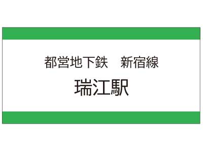 都営地下鉄新宿線　瑞江駅の広告