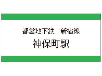 都営地下鉄新宿線　神保町駅の広告