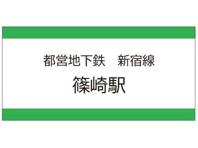 都営地下鉄新宿線　篠崎駅の広告