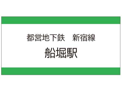 都営地下鉄新宿線　船堀駅の広告