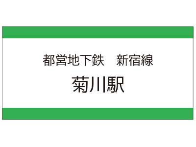 都営地下鉄新宿線　菊川駅の広告