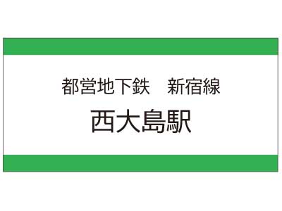 都営地下鉄新宿線　西大島駅の広告