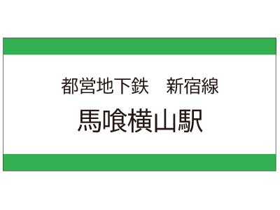 都営地下鉄新宿線　馬喰横山駅の広告