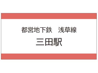 都営地下鉄浅草線　三田駅の広告