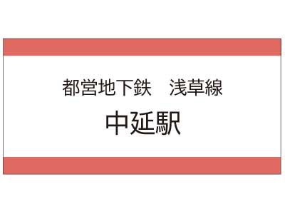 都営地下鉄浅草線　中延駅の広告