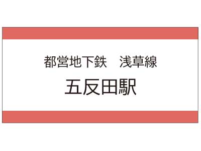 都営地下鉄浅草線　五反田駅の広告