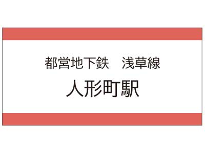 都営地下鉄浅草線　人形町駅の広告