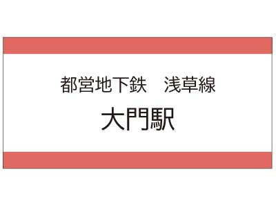 都営地下鉄浅草線　大門駅の広告