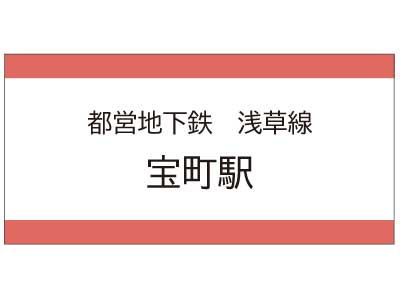 都営地下鉄浅草線　宝町駅の広告