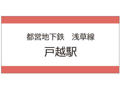 都営地下鉄浅草線　戸越駅の広告