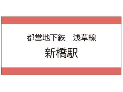 都営地下鉄浅草線　新橋駅の広告