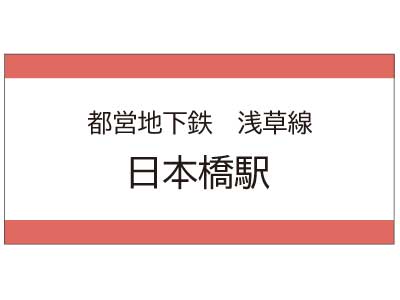 都営地下鉄浅草線　日本橋駅の広告