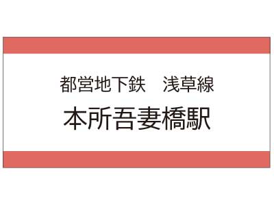 都営地下鉄浅草線　本所吾妻橋駅の広告