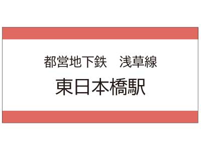 都営地下鉄浅草線　東日本橋駅の広告