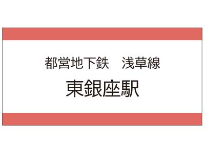 都営地下鉄浅草線　東銀座駅の広告