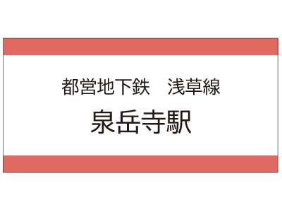 都営地下鉄浅草線　泉岳寺駅の広告