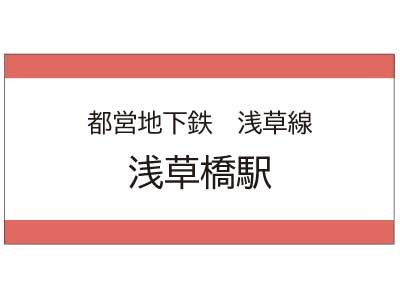 都営地下鉄浅草線　浅草橋駅の広告