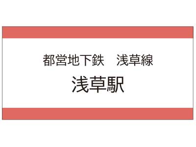 都営地下鉄浅草線　浅草駅の広告