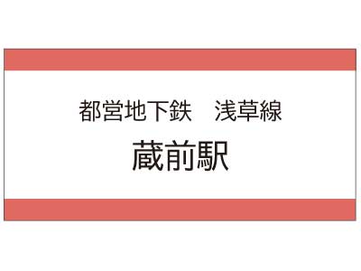 都営地下鉄浅草線　蔵前駅の広告