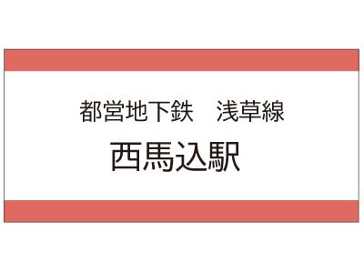 都営浅草線西馬込駅の広告