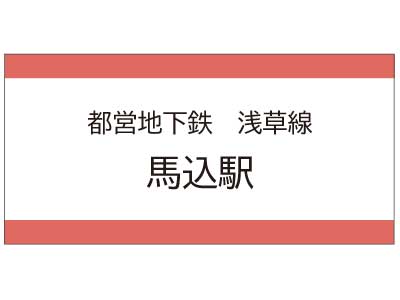 都営地下鉄浅草線　馬込駅の広告