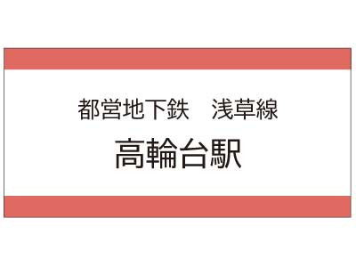 都営地下鉄浅草線　高輪台駅の広告